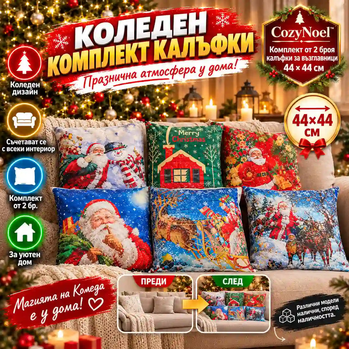 Комплект от 2 коледни калъфки за възглавници 44×44 см CozyNoel™