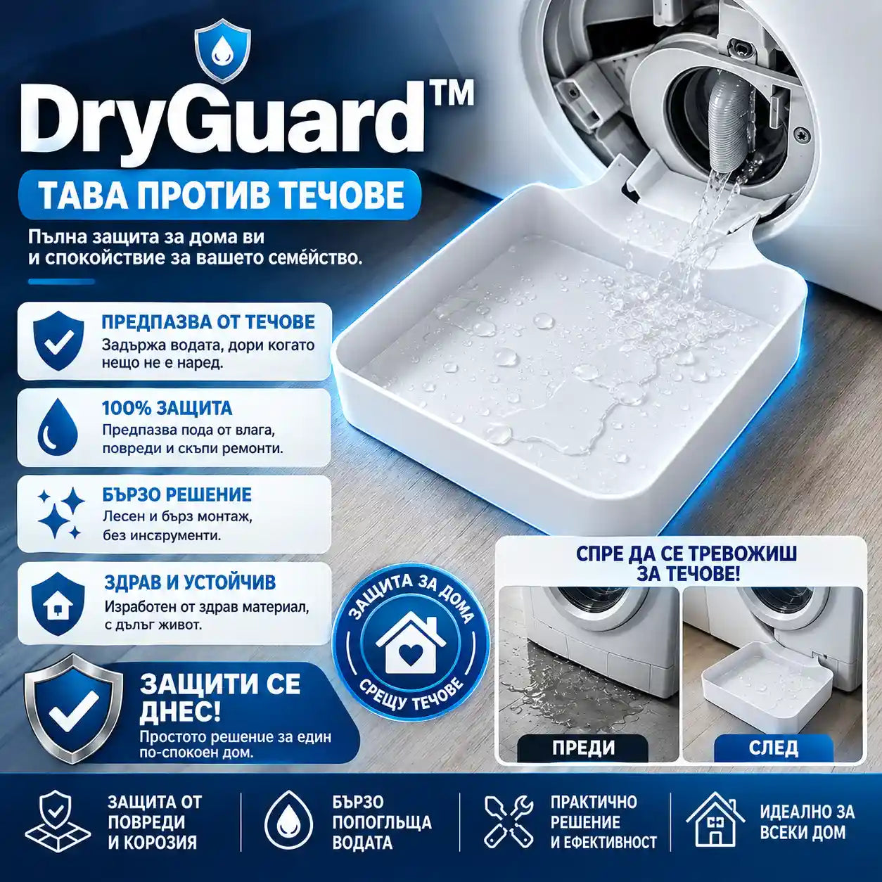 Тава с защита срещу разливане DryGuard™