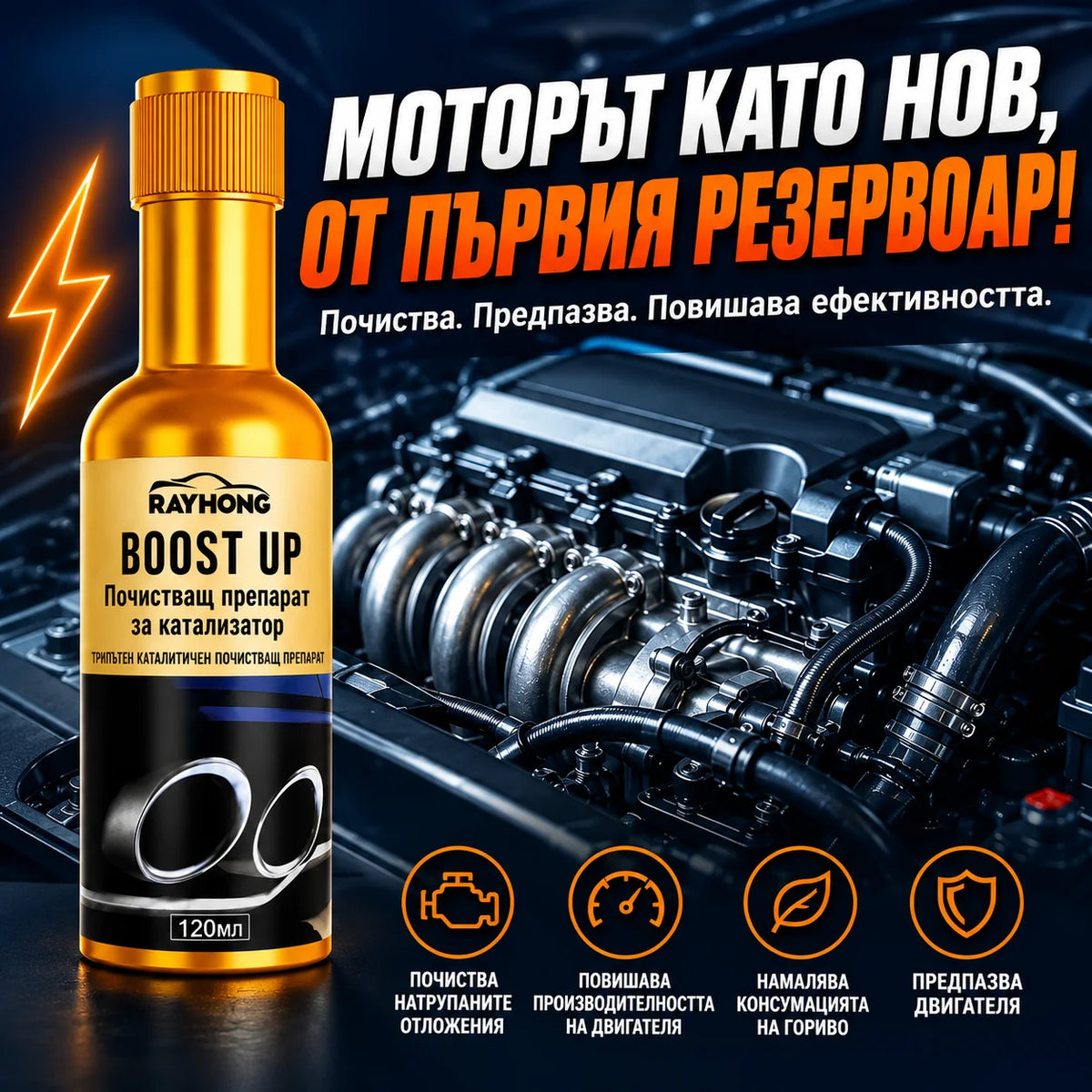 BoostUp™ – Средство за почистване на инжектори, катализатор и DPF