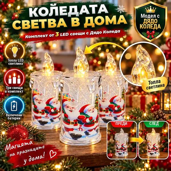 Комплект от 3 LED свещи с Дядо Коледа MosLumina™