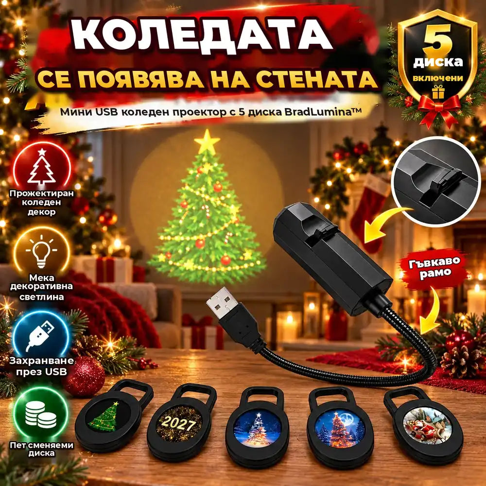 Мини USB коледен проектор с 5 диска BradLumina™