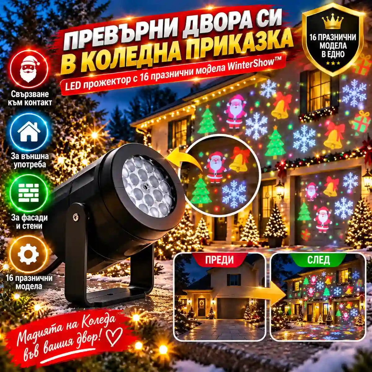 Празничен LED Прожектор С 16 Модела WinterShow™