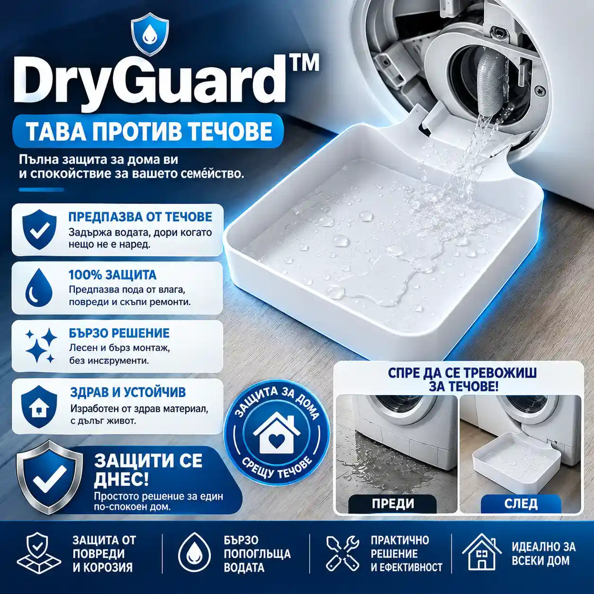 Тава с защита срещу разливане DryGuard™