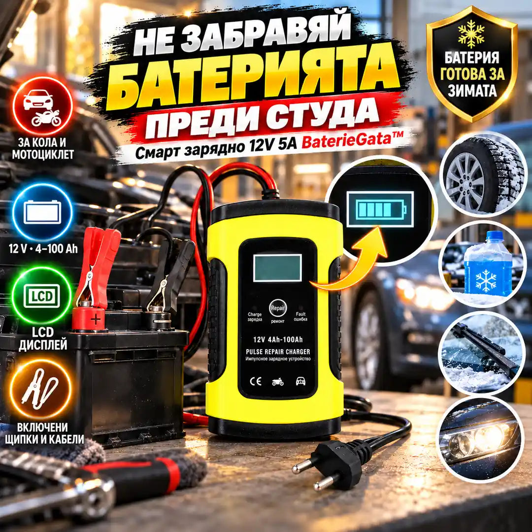 Смарт Зарядно Устройство За Акумулатор 12V 5A BaterieGata™